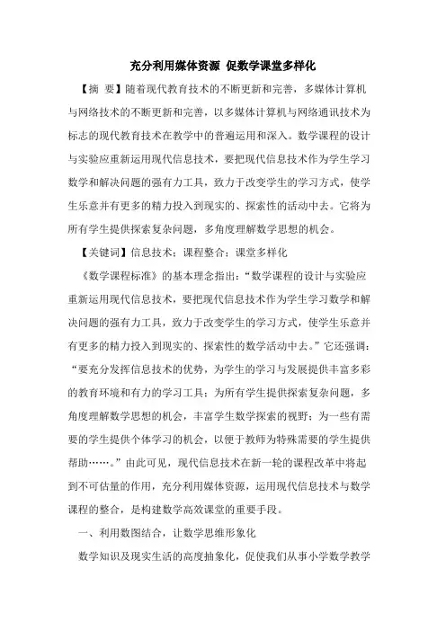 充分利用媒体资源 促数学课堂多样化论文