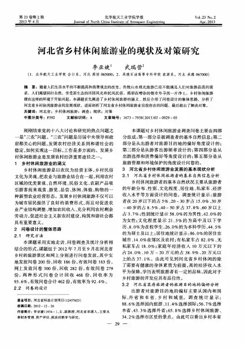 河北省乡村休闲旅游业的现状及对策研究