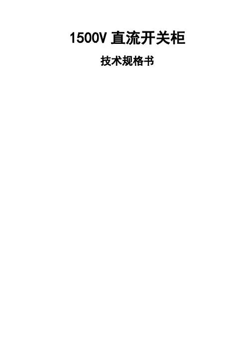 技术规格书V直流开关柜