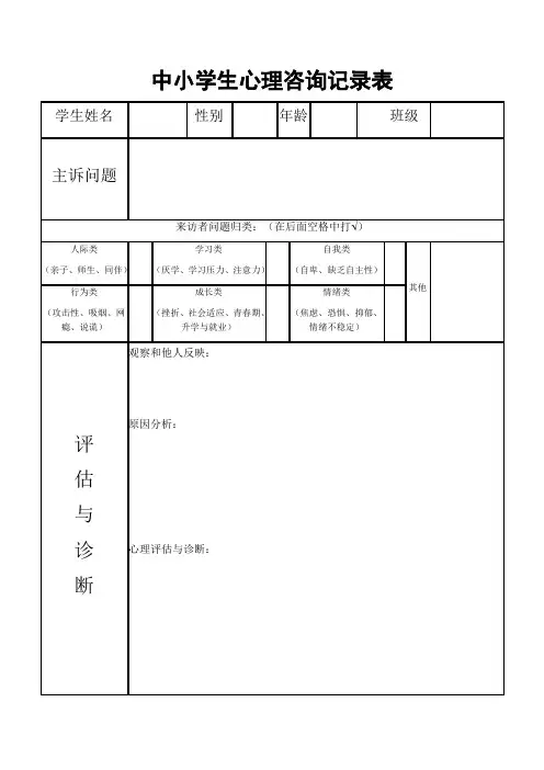 中小学生心理咨询记录表