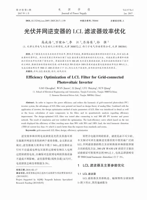光伏并网逆变器的LCL滤波器效率优化