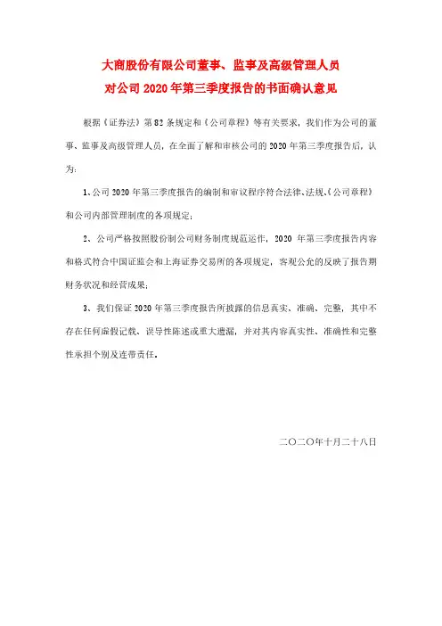 600694大商股份有限公司董事、监事及高级管理人员对公司2020年第三季度报告的书