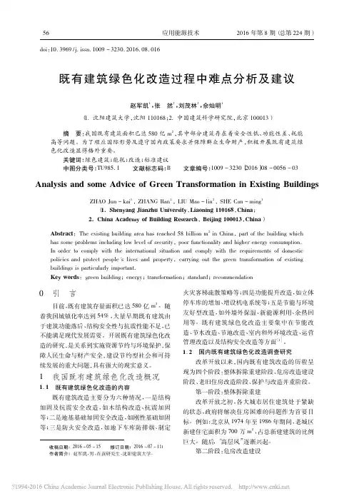 既有建筑绿色化改造过程中难点分析及建议_赵军凯
