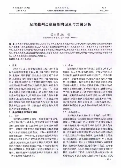 足球裁判员执裁影响因素与对策分析