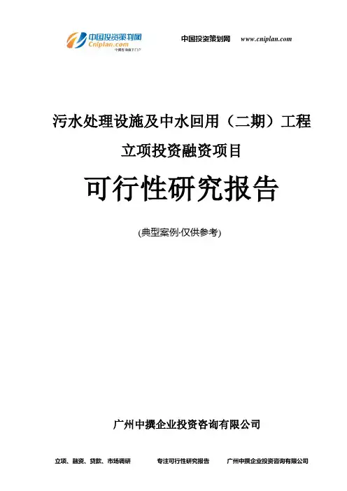 污水处理设施及中水回用(二期)工程融资投资立项项目可行性研究报告(中撰咨询)