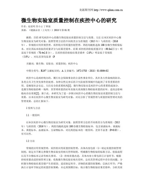 微生物实验室质量控制在疾控中心的研究