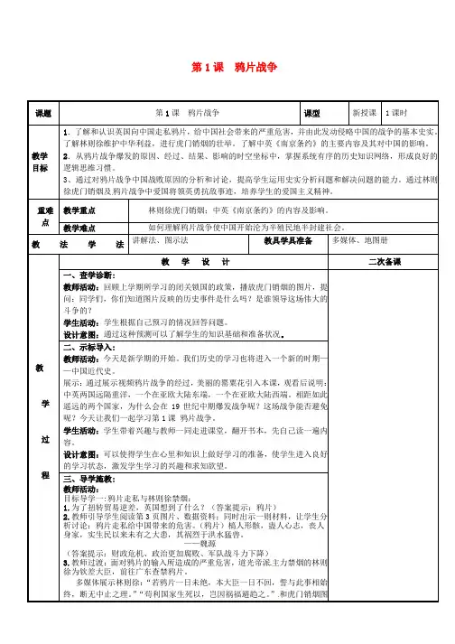 八年级历史上册第一单元中国开始沦为半殖民地半封建社会第1课鸦片战争教案新人教版
