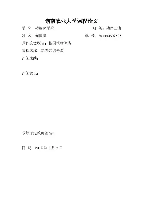 花卉栽培专题课程论文