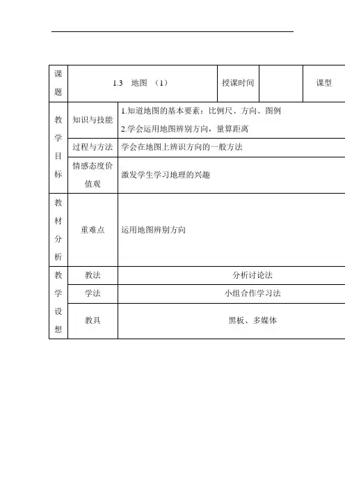 初中地理-地图导学案1(2) 最新