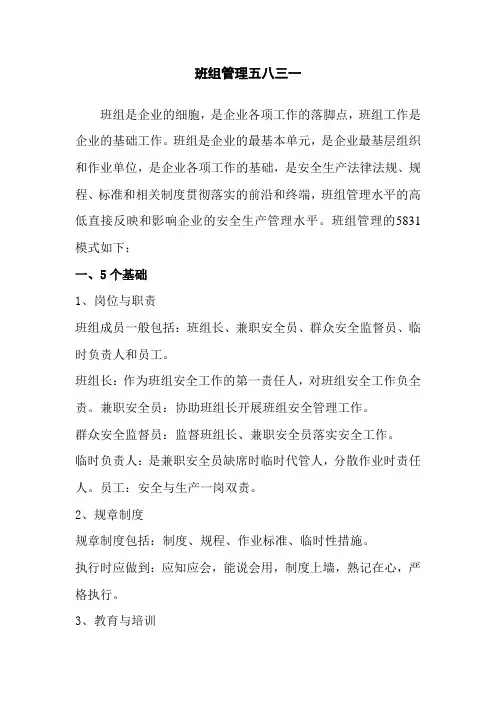 班组管理五八三一