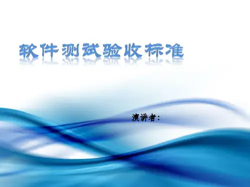 软件测试验收标准