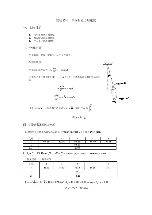 单摆测重力加速度实验报告