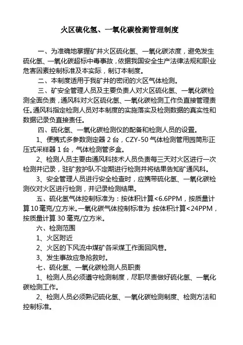 火区硫化氢、一氧化碳检测管理制度