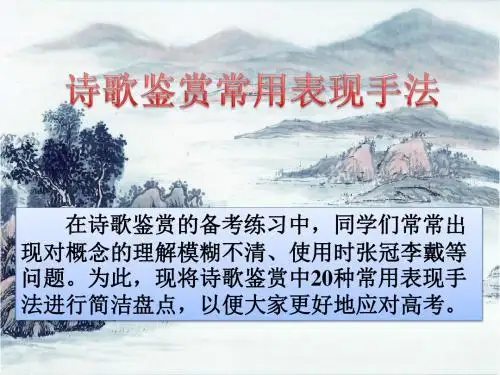 诗歌常见表现手法详解