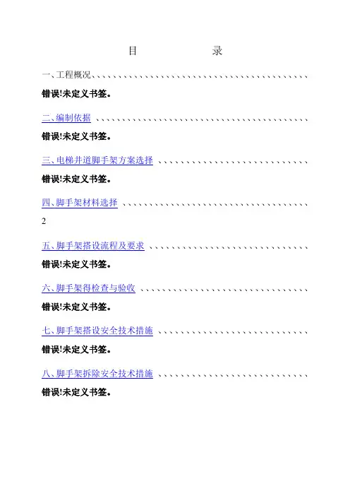电梯井道脚手架搭设方案