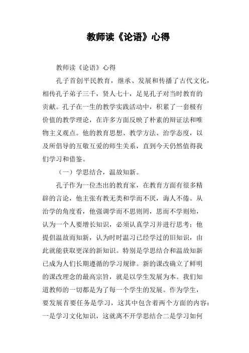 教师读《论语》心得