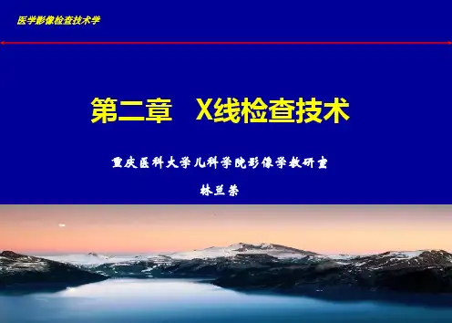 x检查技术