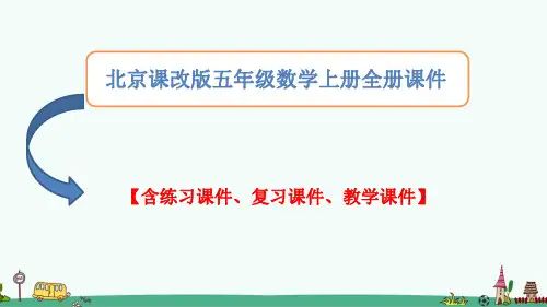 北京课改版五年级数学上册全册教学课件【精编完整版】