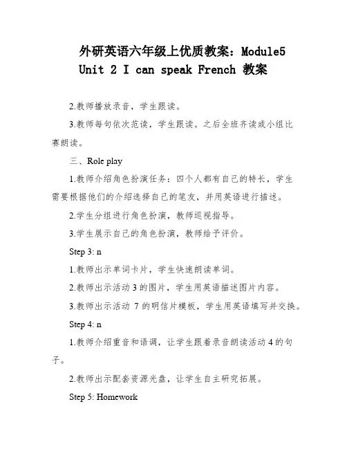 外研英语六年级上优质教案：Module5 Unit 2 I can speak French 教案