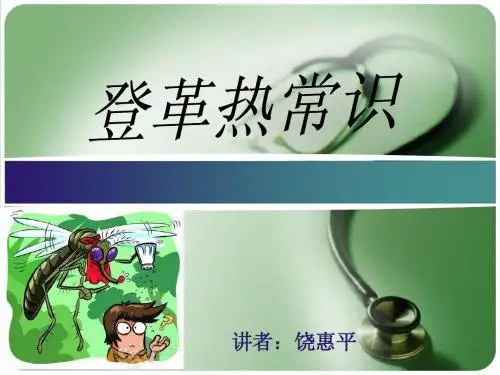 登革热