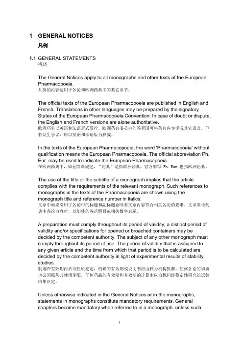 欧洲药典8.0-凡例双语版