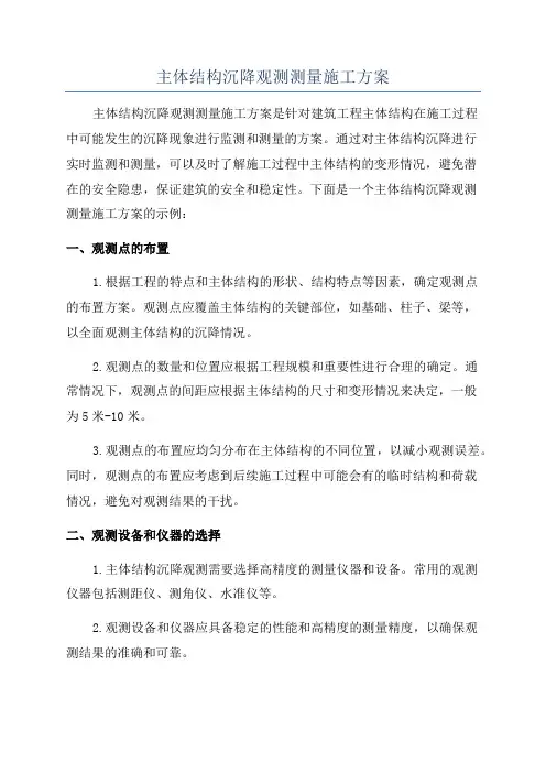主体结构沉降观测测量施工方案