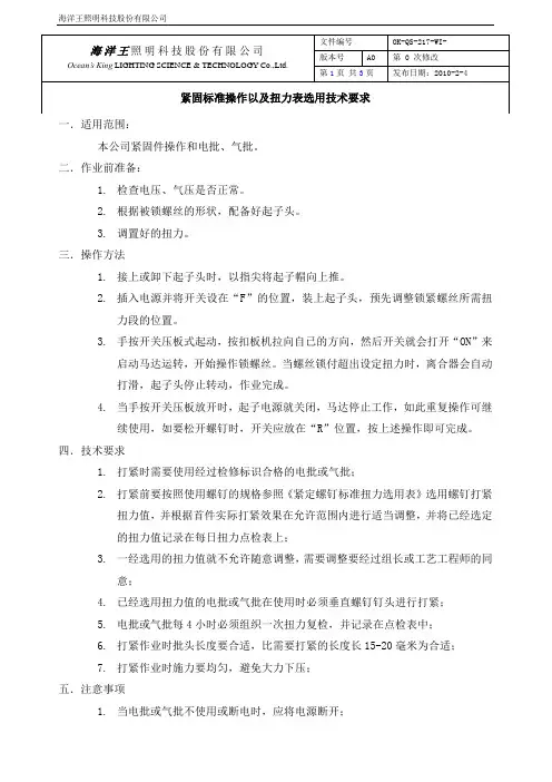 紧固标准操作以及扭力表选用技术要求