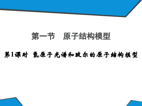 高二化学《物质结构与性质》精品课件2:1.1.1氢原子光谱和玻尔的原子结构模型