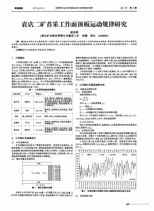 袁店二矿首采工作面顶板运动规律研究