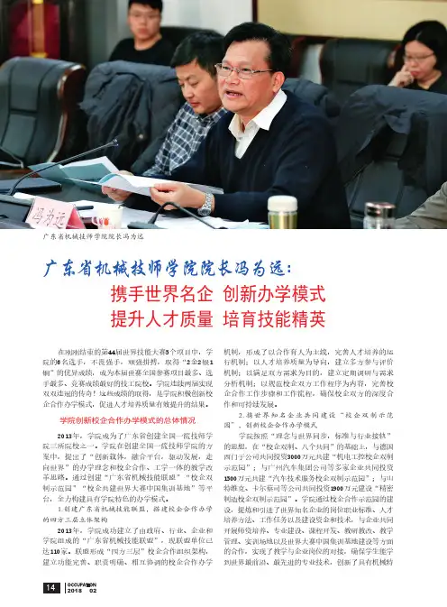 广东省机械技师学院院长冯为远：携手世界名企 创新办学模式 提升人才质量 培育技能精英