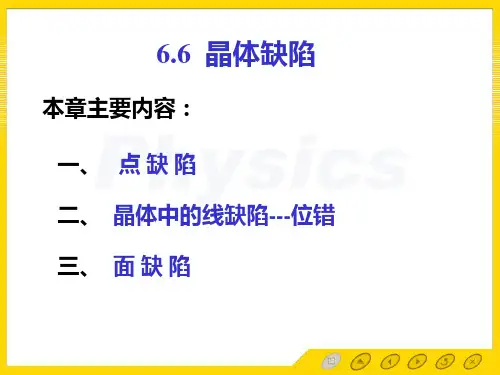 孙会元固体物理基础教案第六章晶体的结合、晶体缺陷和相图6.6 晶体缺陷
