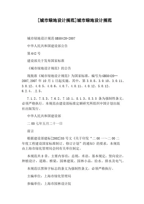 [城市绿地设计规范]城市绿地设计规范