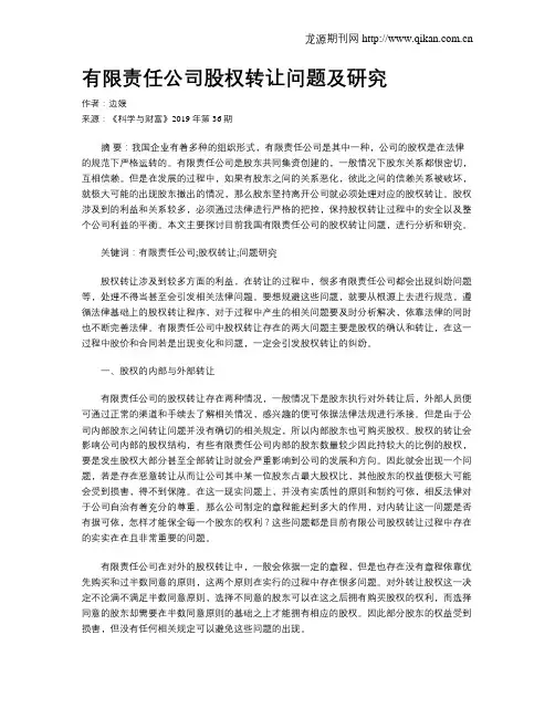 有限责任公司股权转让问题及研究