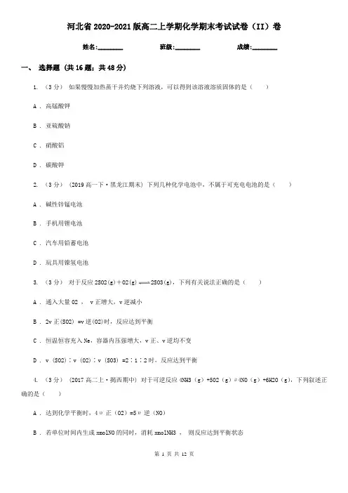 河北省2020-2021版高二上学期化学期末考试试卷(II)卷