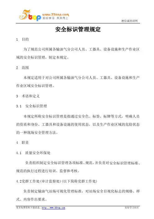 安全标识管理规定