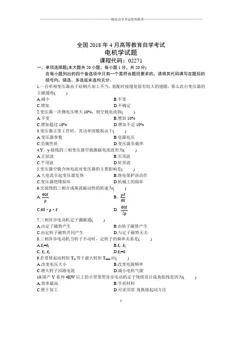 4月全国自考电机学试题及答案解析
