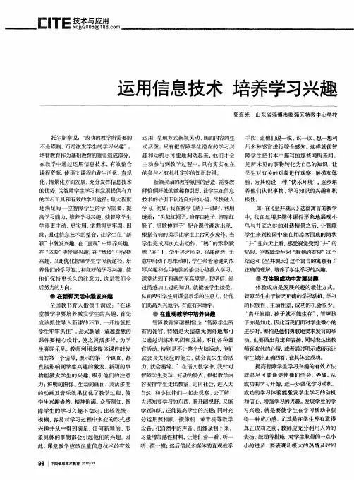 运用信息技术  培养学习兴趣