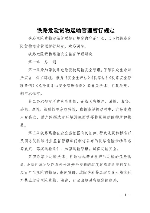 铁路危险货物运输管理暂行规定