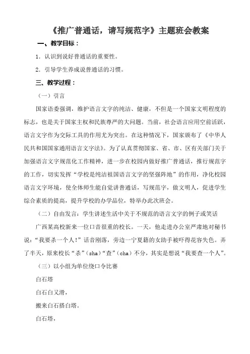 请讲普通话写好规范字主题班会教案