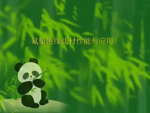 氟塑绝缘线材性能与应用