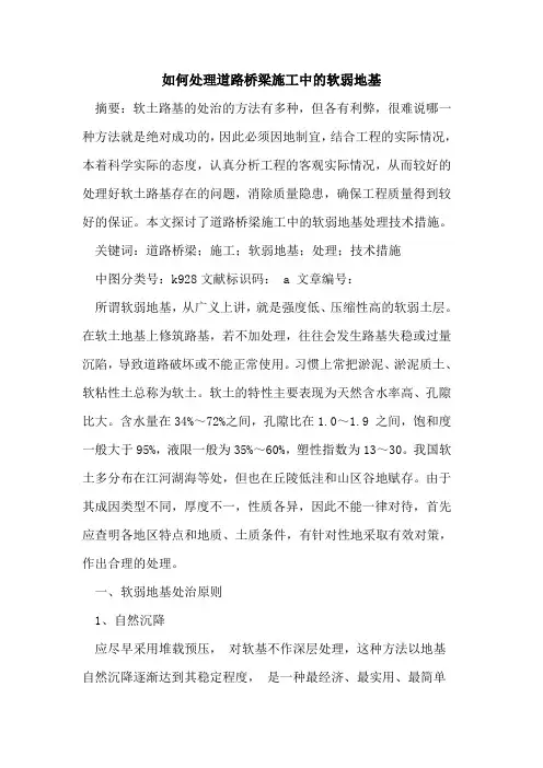 如何处理道路桥梁施工中的软弱地基