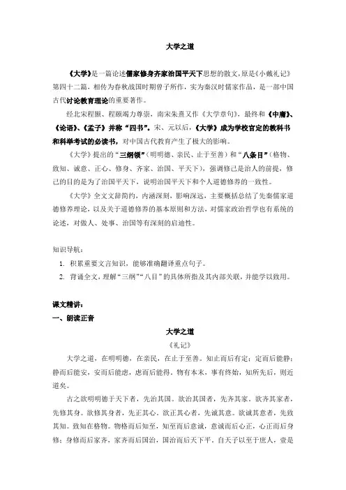 高中语文选修性必修上册知识讲义(附同步练习)《大学之道》(上)-统编版(2019)