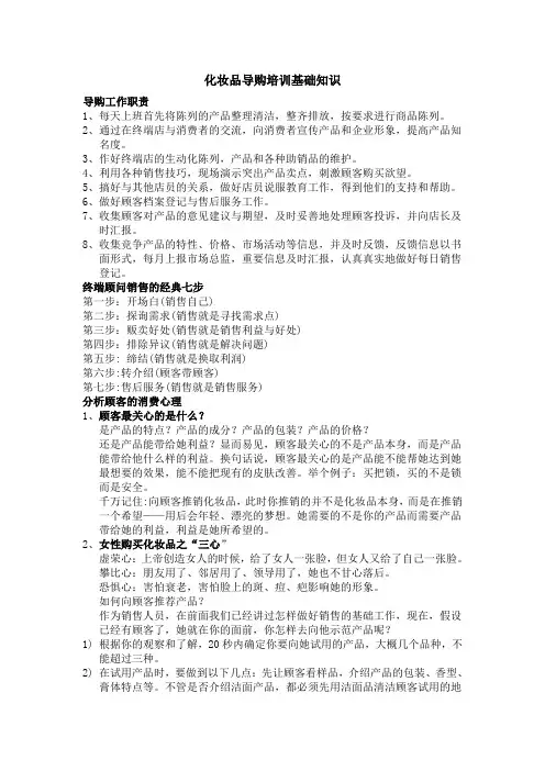 化妆品导购培训基础知识