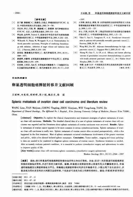 卵巢透明细胞癌脾脏转移并文献回顾