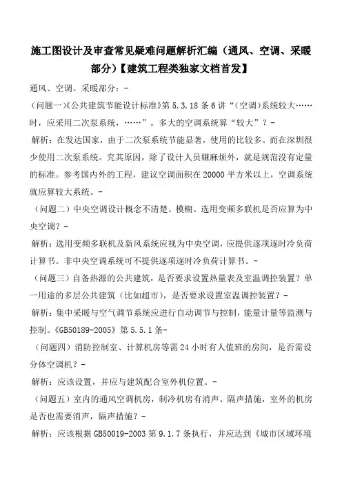 施工图设计及审查常见疑难问题解析汇编(通风、空调、采暖部分)【建筑工程类独家文档首发】