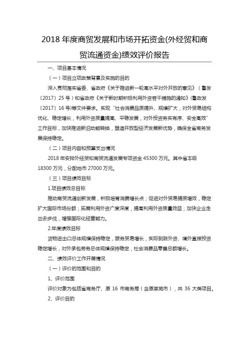 2018年度商贸发展和市场开拓资金(外经贸和商贸流通资金)绩效评价报告