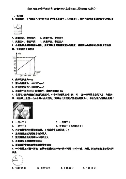 南京市重点中学市联考2019年八上物理期末模拟调研试卷之一