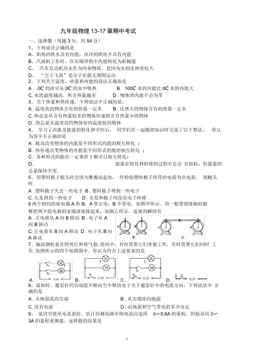人教版初三物理13-17章期中测试题