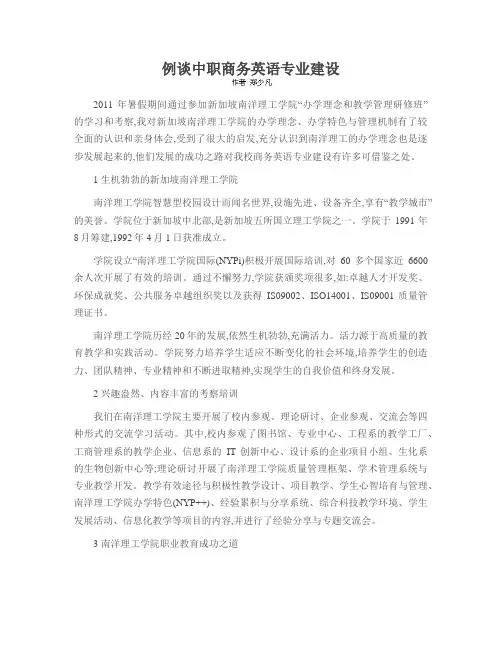 例谈中职商务英语专业建设