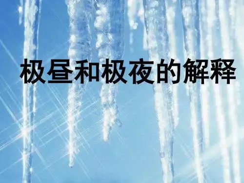 教科版五年级科学下册极昼和极夜的解释公开课课件